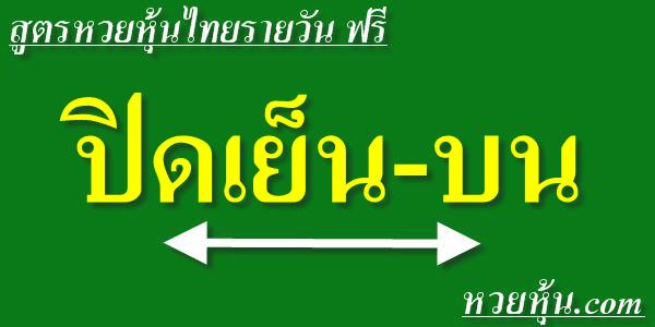 สูตรหวยหุ้นไทยปิดเย็น-บน