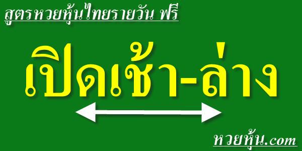 สูตรหวยหุ้นไทยเปิดเช้า-ล่าง
