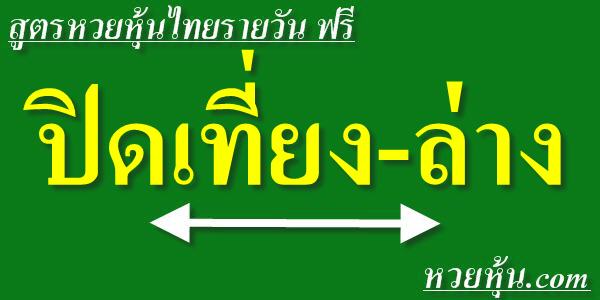 สูตรหวยหุ้นไทยปิดเที่ยง-ล่าง