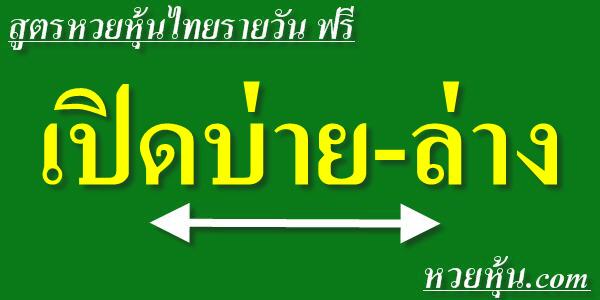 สูตรหวยหุ้นไทยเปิดบ่าย-ล่าง
