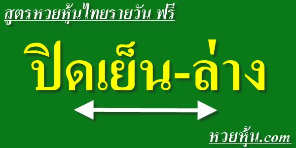 สูตรหวยหุ้นไทยปิดเย็น-ล่าง