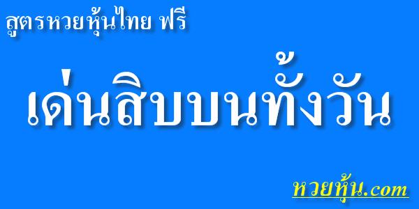 สูตรหวยหุ้นไทย-เด่นสิบบนทั้งวัน