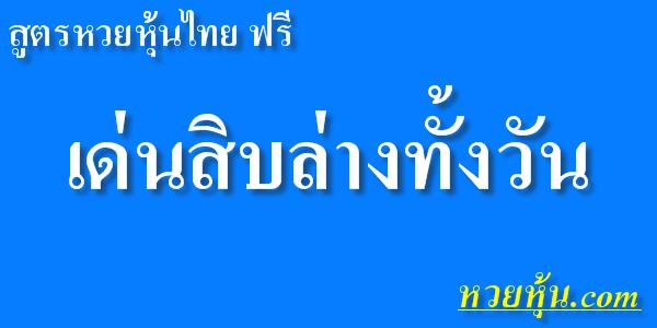 สูตรหวยหุ้นไทย-เด่นสิบล่างทั้งวัน