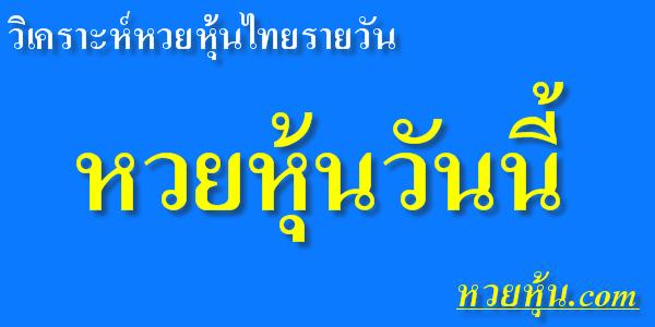 หวย หุ้น ไทย ชุด เดียว แม่น ๆ